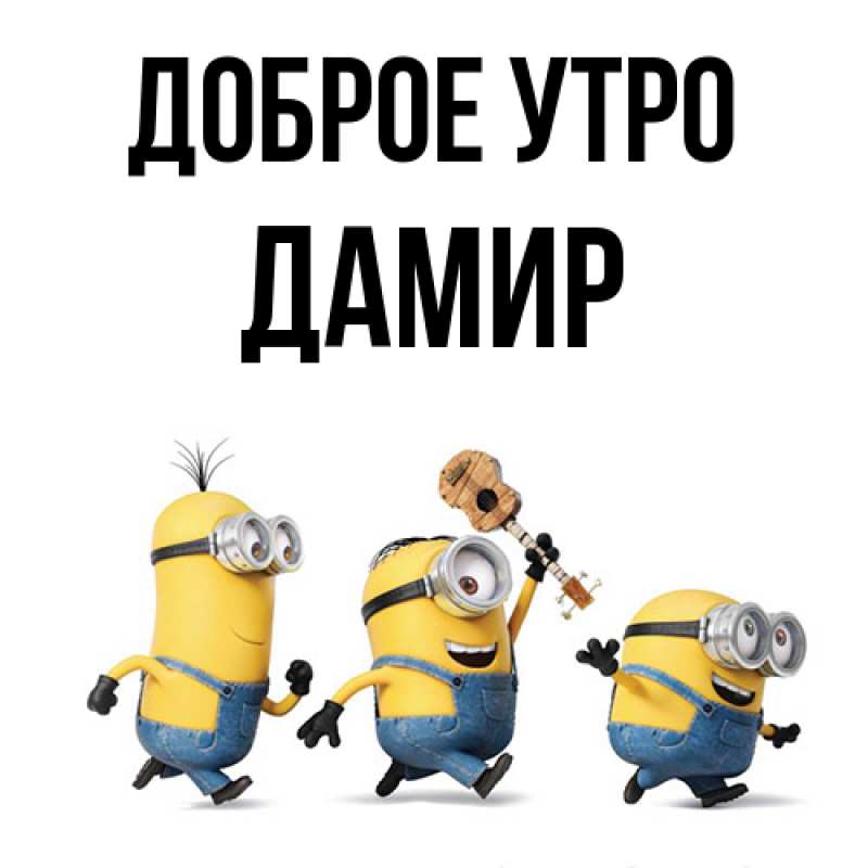 Картинка Доброе утро, Дамир