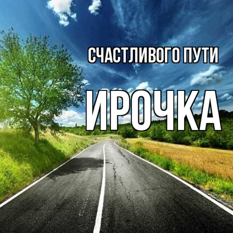 Картинка Счастливого пути, Ирочка