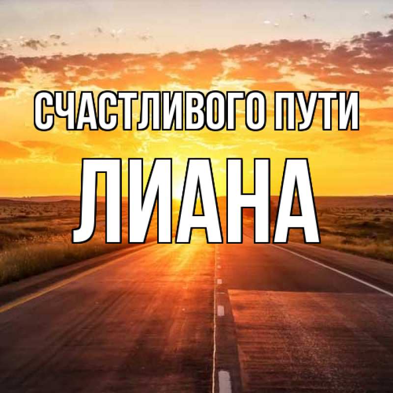 Картинка Счастливого пути, Лиана