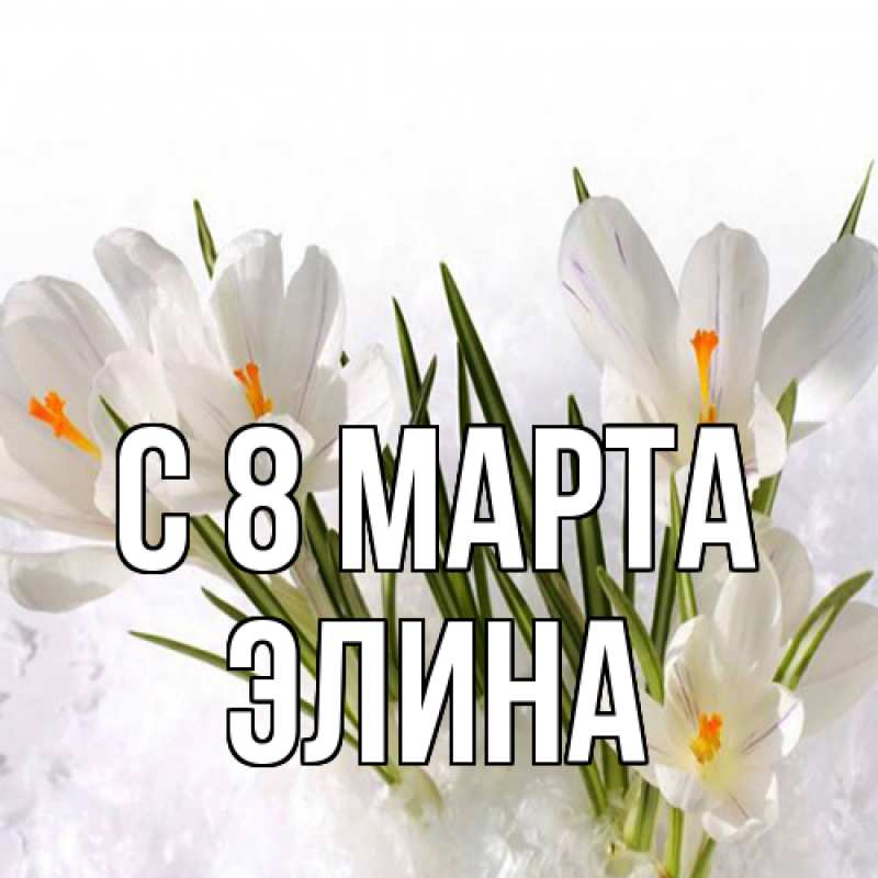 Картинка C 8 МАРТА, Элина