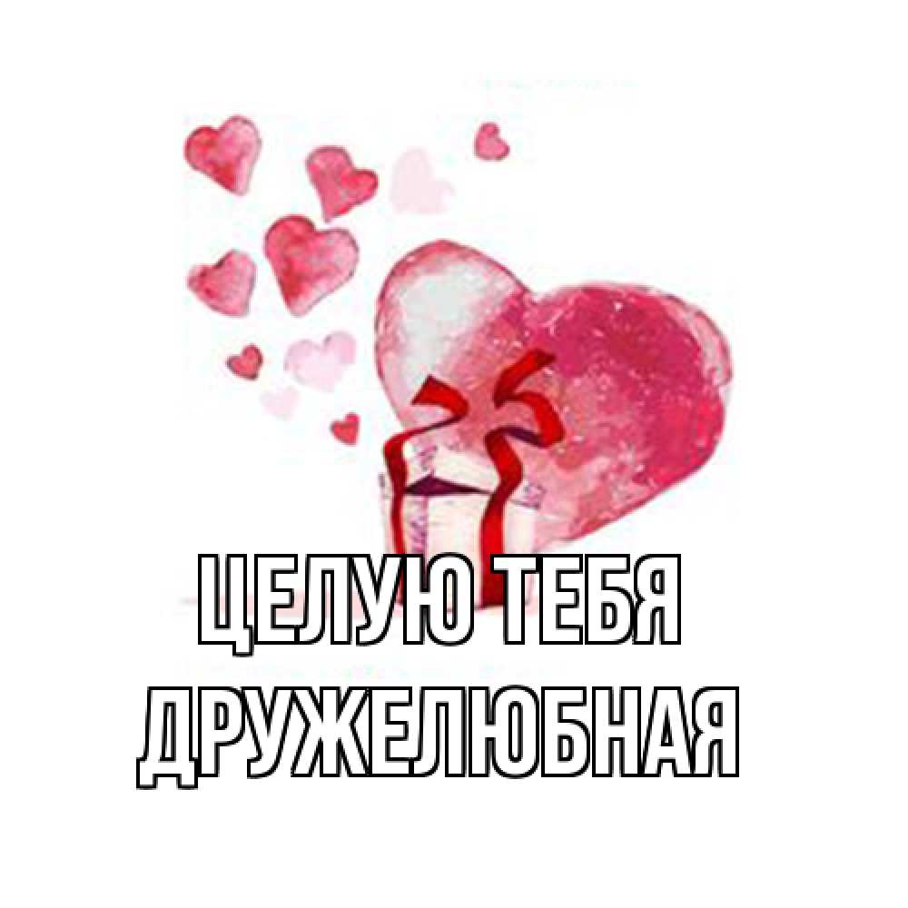 Открытка на каждый день с именем, Дружелюбная Целую тебя признание в любви для парня или девушки Прикольная открытка с пожеланием онлайн скачать бесплатно 