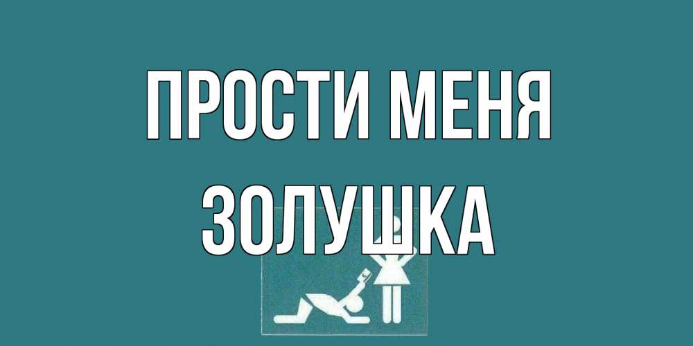 Открытка на каждый день с именем, Золушка Прости меня прости Прикольная открытка с пожеланием онлайн скачать бесплатно 