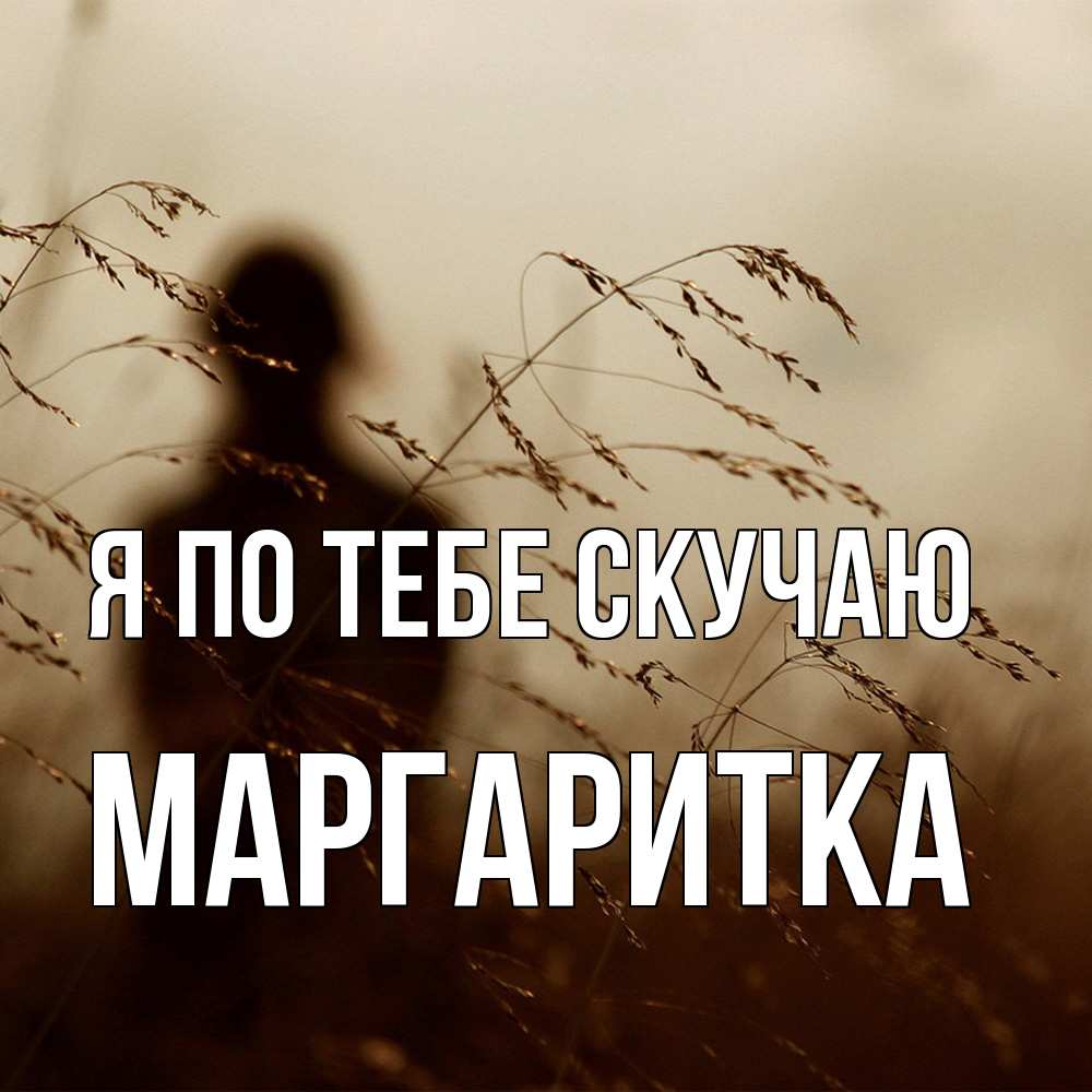 Открытка на каждый день с именем, Маргаритка Я по тебе скучаю силуэт девушки Прикольная открытка с пожеланием онлайн скачать бесплатно 