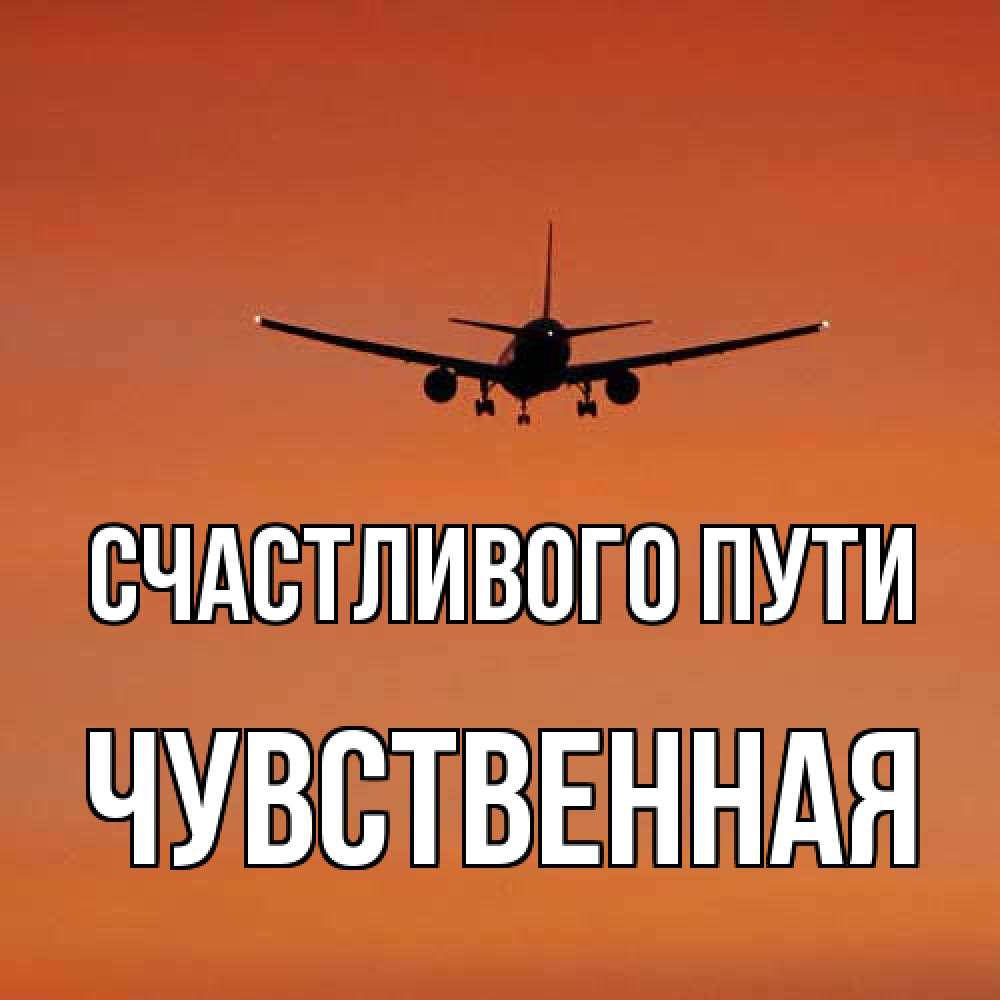 Открытка на каждый день с именем, Чувственная Счастливого пути силуэт самолета Прикольная открытка с пожеланием онлайн скачать бесплатно 