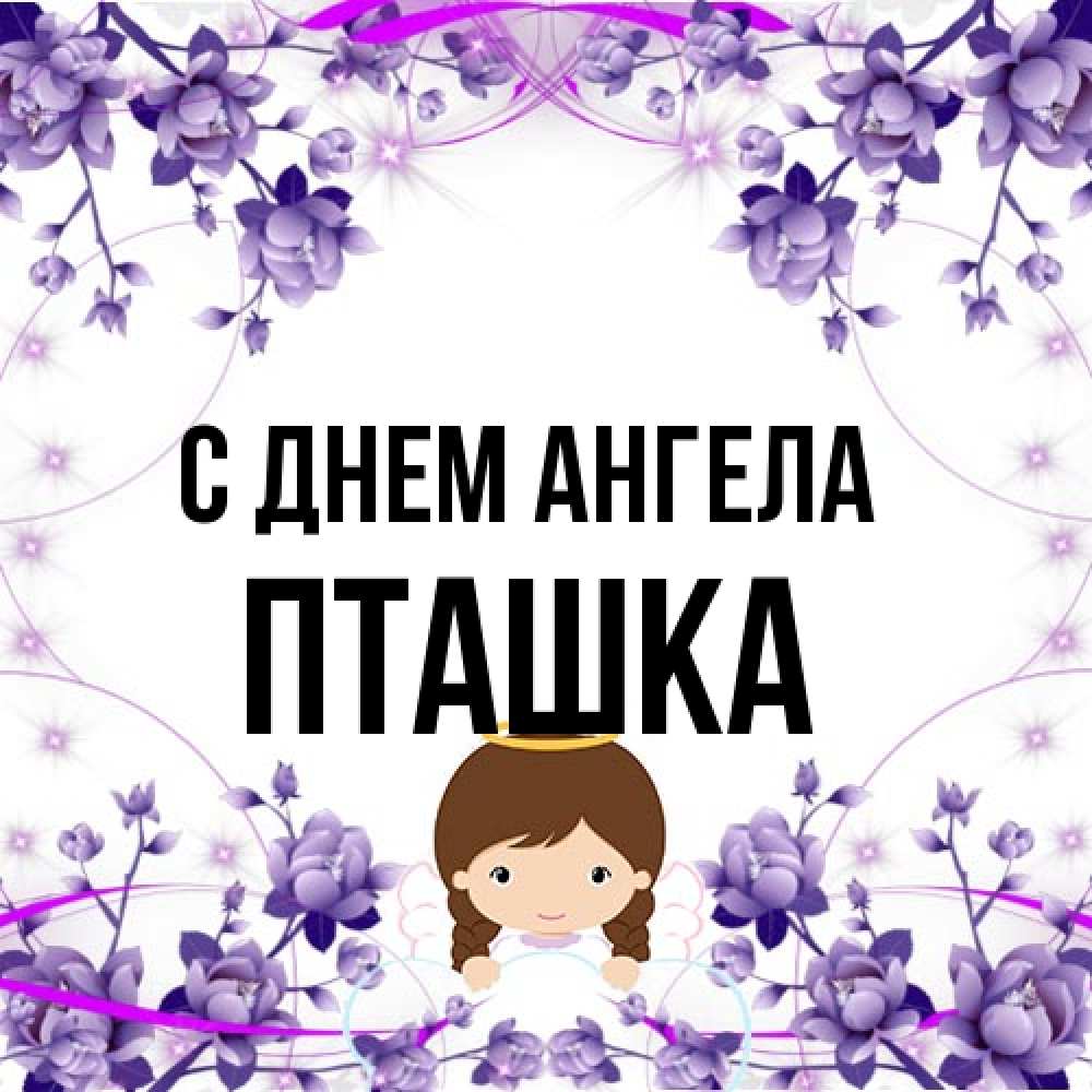 Открытка на каждый день с именем, пташка С днем ангела с именинами в рамочке Прикольная открытка с пожеланием онлайн скачать бесплатно 