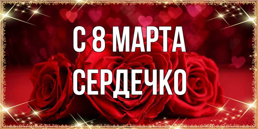 Открытка на каждый день с именем, сердечко C 8 МАРТА три красные розы Прикольная открытка с пожеланием онлайн скачать бесплатно 