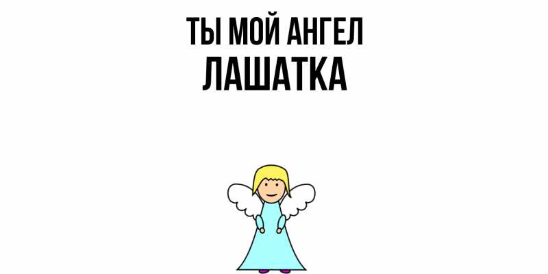 Картинка Ты мой ангел, Лашатка