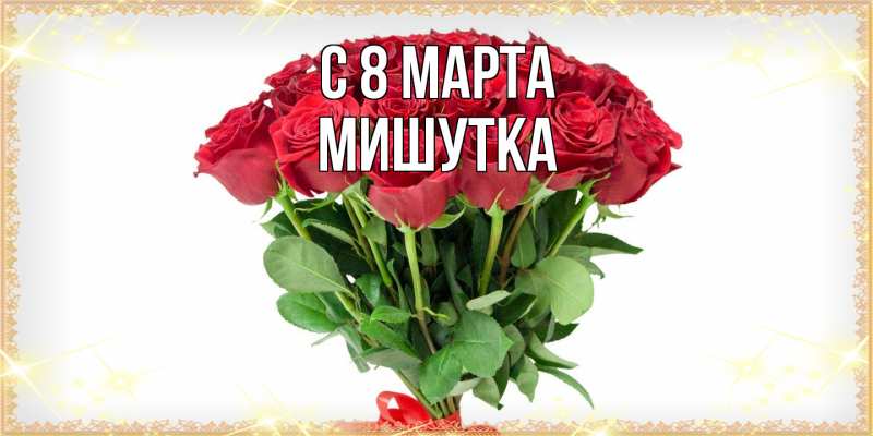 Картинка C 8 МАРТА, Мишутка