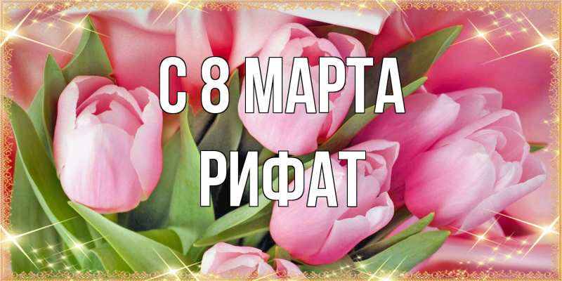 Картинка C 8 МАРТА, Рифат