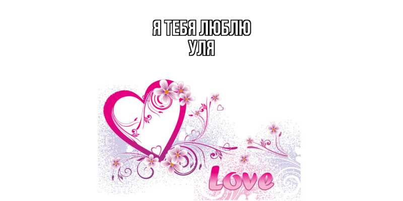 Картинка Я тебя люблю, Уля