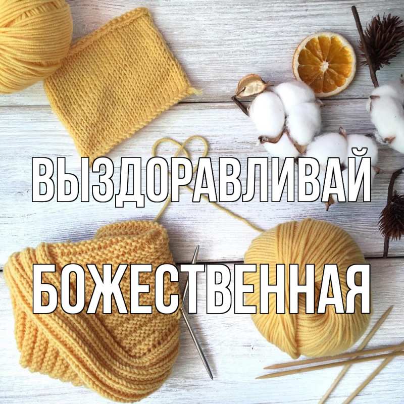 Картинка Выздоравливай, божественная