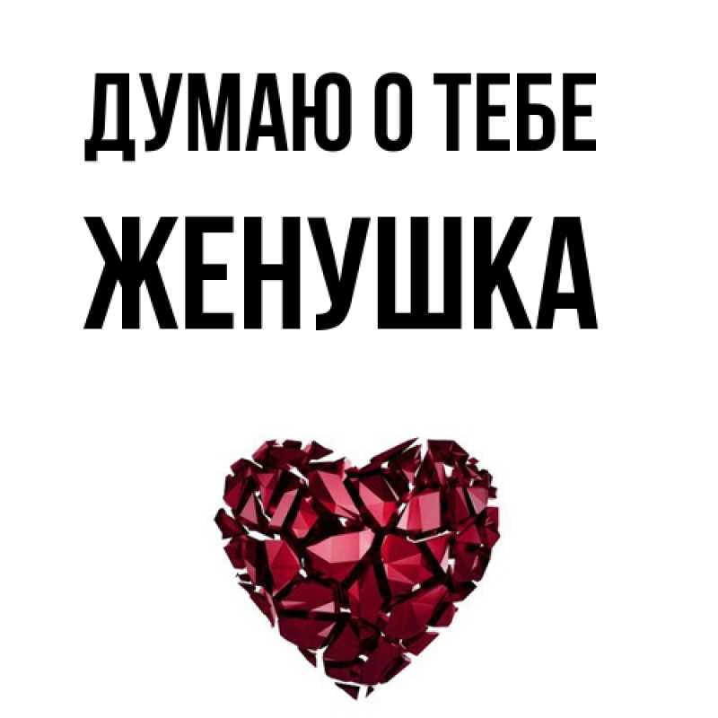 Картинка Думаю о тебе, женушка