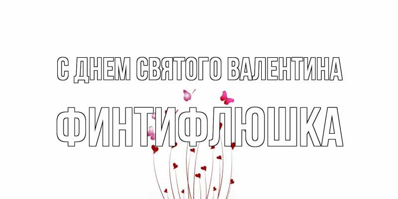 Картинка С днем Святого Валентина, финтифлюшка