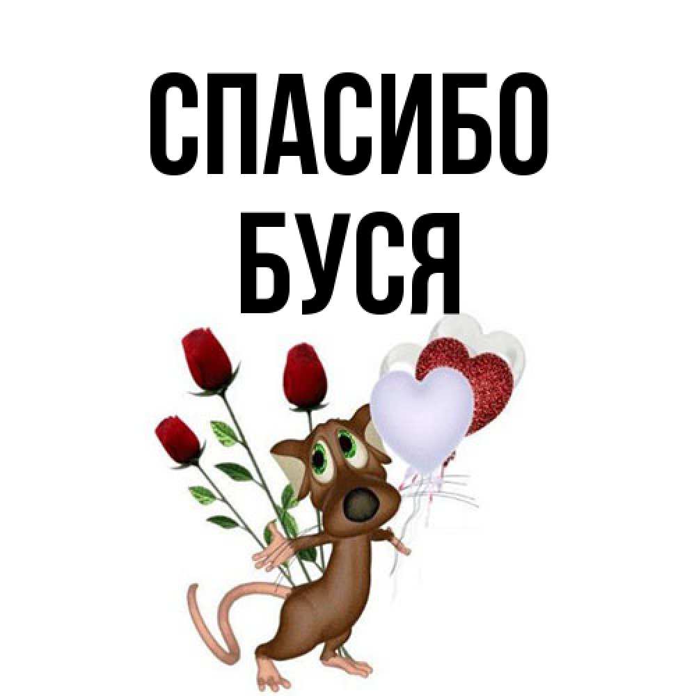 Открытка на каждый день с именем, Буся Спасибо песик с шариками в форме сердец Прикольная открытка с пожеланием онлайн скачать бесплатно 