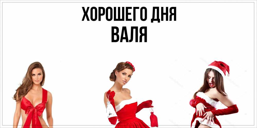 Открытка на каждый день с именем, Валя Хорошего дня пожелай парню отличного дня Прикольная открытка с пожеланием онлайн скачать бесплатно 