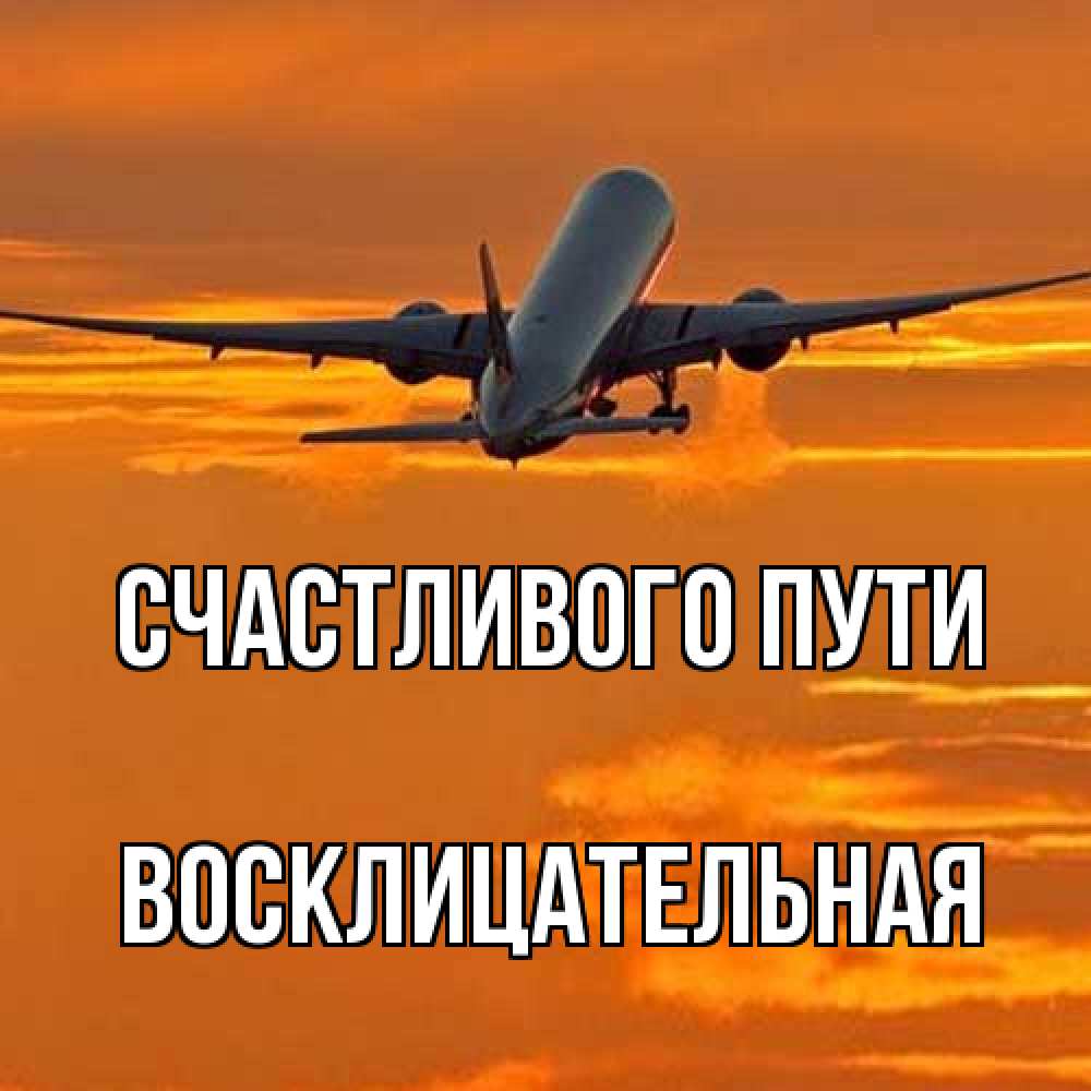 Открытка на каждый день с именем, Восклицательная Счастливого пути оранжевое небо Прикольная открытка с пожеланием онлайн скачать бесплатно 
