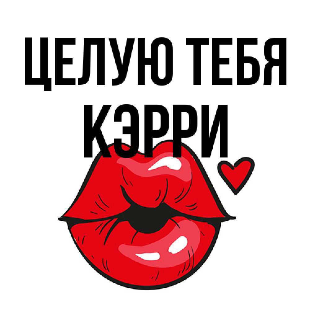 Открытка на каждый день с именем, Кэрри Целую тебя открытка с поцелуем любви для парня Прикольная открытка с пожеланием онлайн скачать бесплатно 