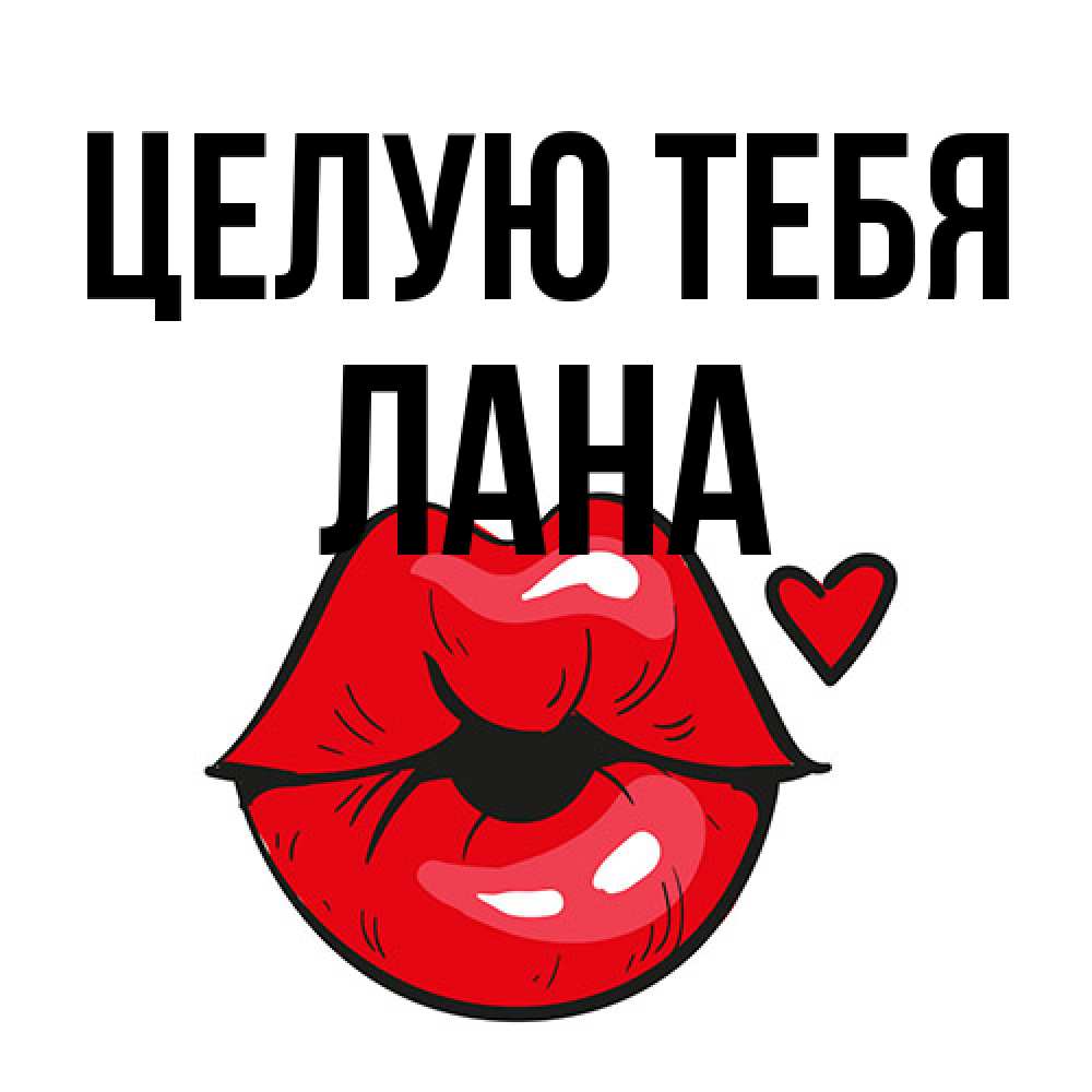 Открытка на каждый день с именем, Лана Целую тебя открытка с поцелуем любви для парня Прикольная открытка с пожеланием онлайн скачать бесплатно 
