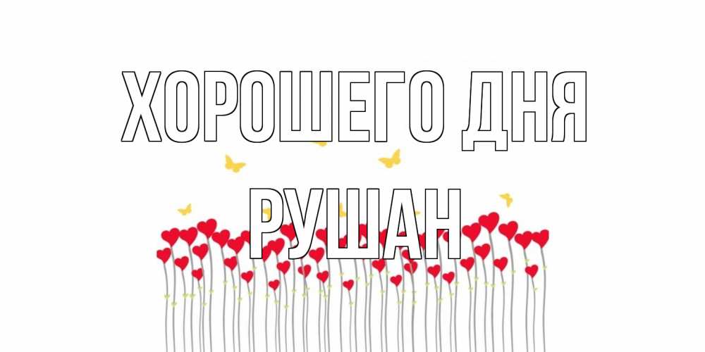 Открытка на каждый день с именем, Рушан Хорошего дня открытка отличного дня с сердечками Прикольная открытка с пожеланием онлайн скачать бесплатно 