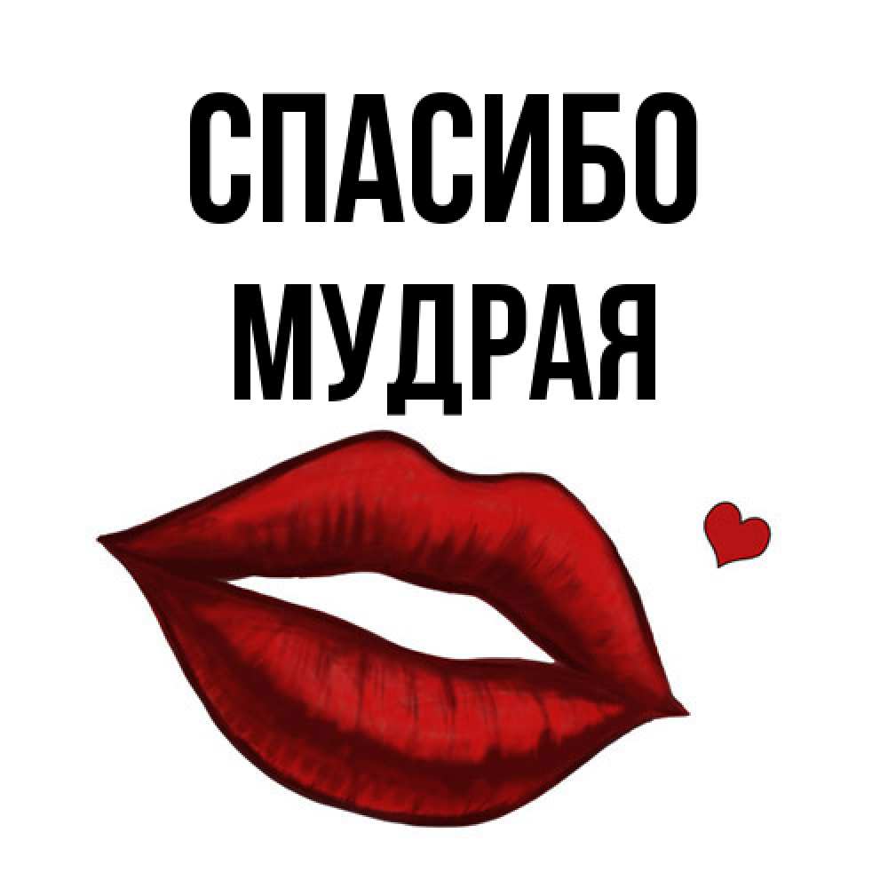 Открытка на каждый день с именем, мудрая Спасибо целую нежно с сердечком Прикольная открытка с пожеланием онлайн скачать бесплатно 