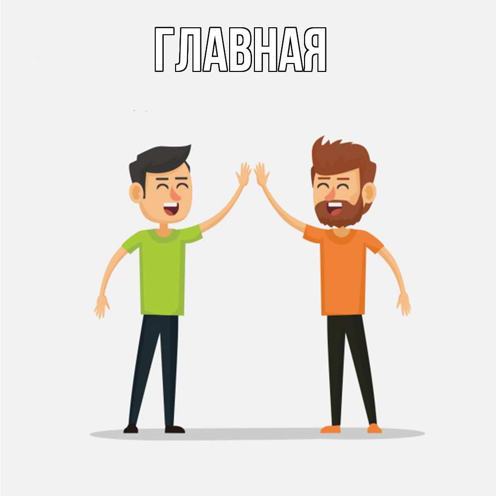 Открытка на каждый день с именем, настя Главная гуляют смело Прикольная открытка с пожеланием онлайн скачать бесплатно 