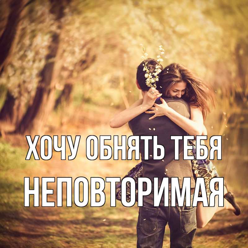 Картинка Хочу обнять тебя, Hеповтоpимая