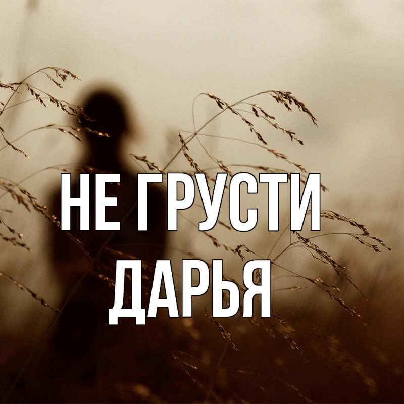 Картинка Не грусти, Дарья