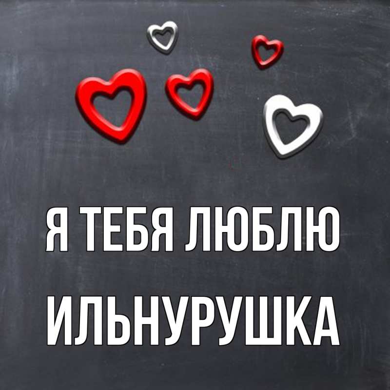 Открытка с именем, Ильнурушка, Я тебя люблю