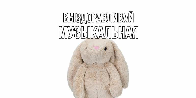 Картинка Выздоравливай, Музыкальная