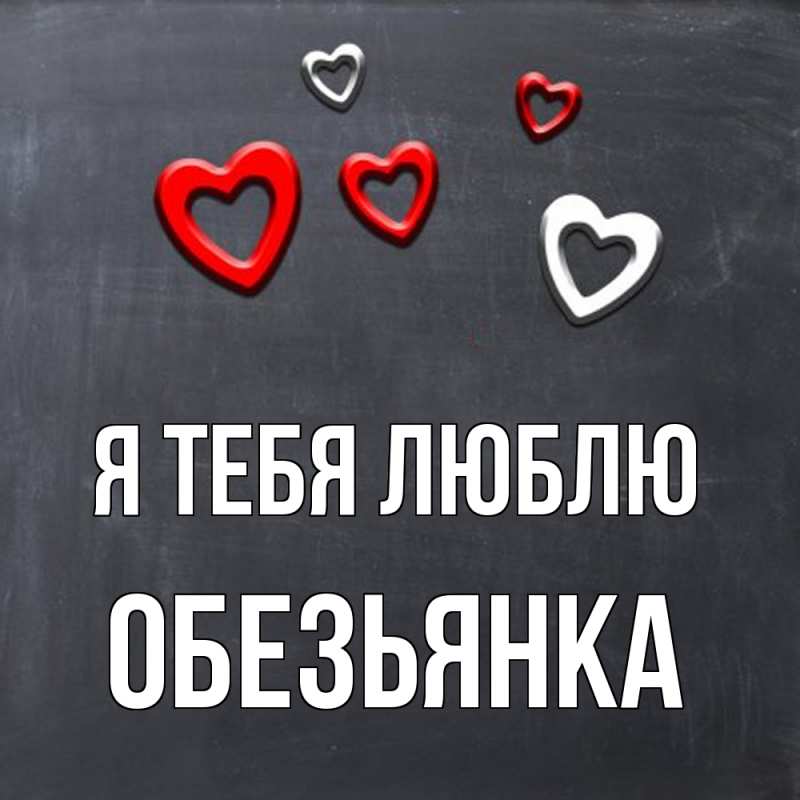 Картинка Я тебя люблю, Обезьянка