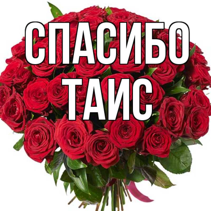 Картинка Спасибо, Таис