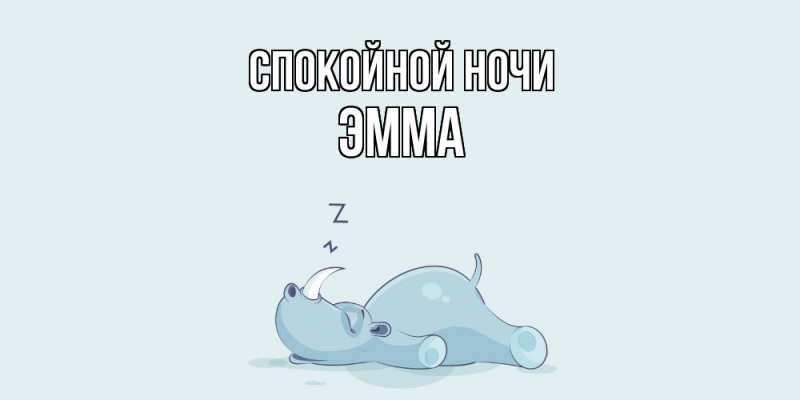 Картинка Спокойной ночи, Эмма