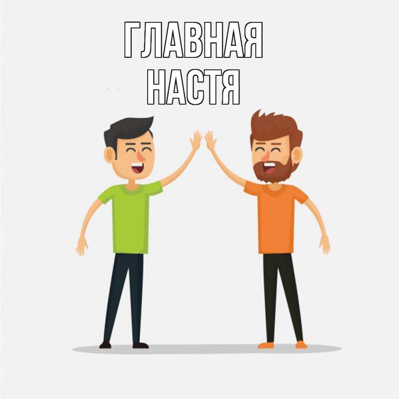 Картинка  с именем , настя