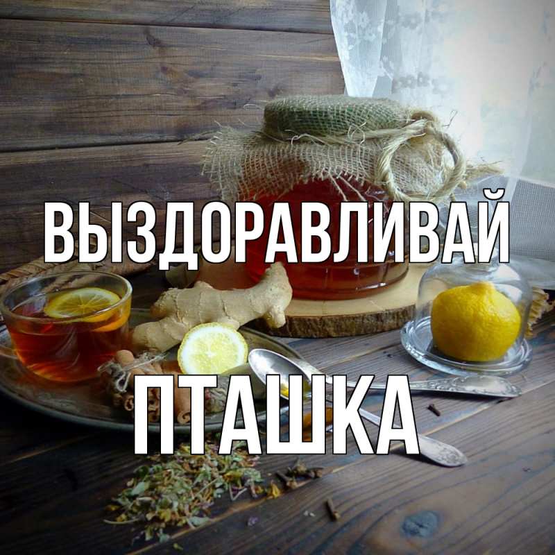 Картинка Выздоравливай, пташка