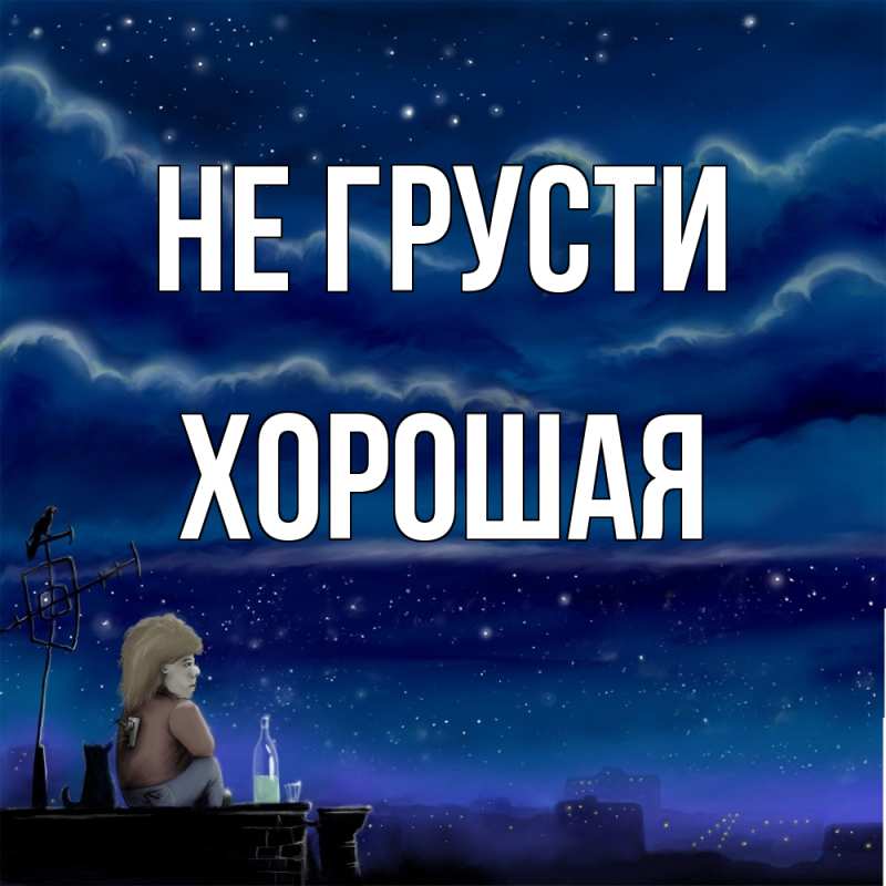 Картинка Не грусти, хорошая