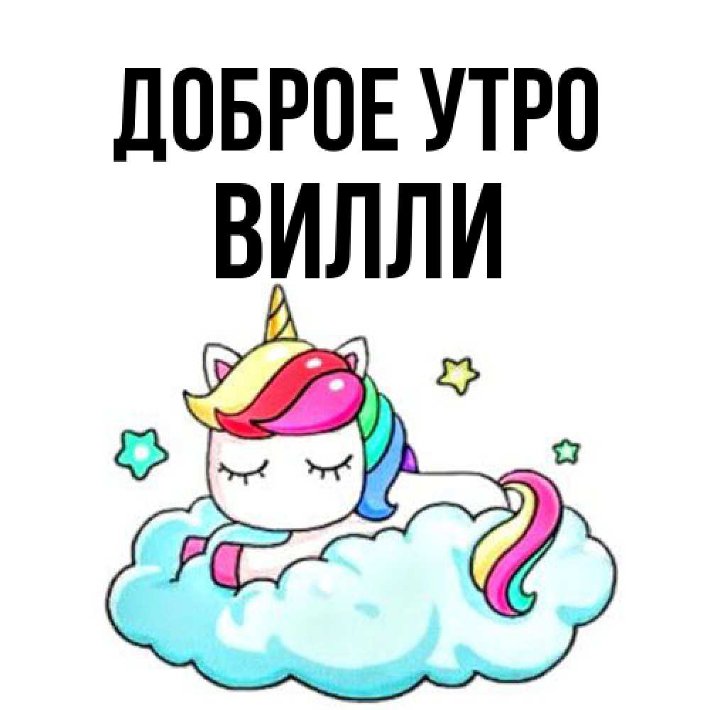 Открытка на каждый день с именем, Вилли Доброе утро радужное утро Прикольная открытка с пожеланием онлайн скачать бесплатно 