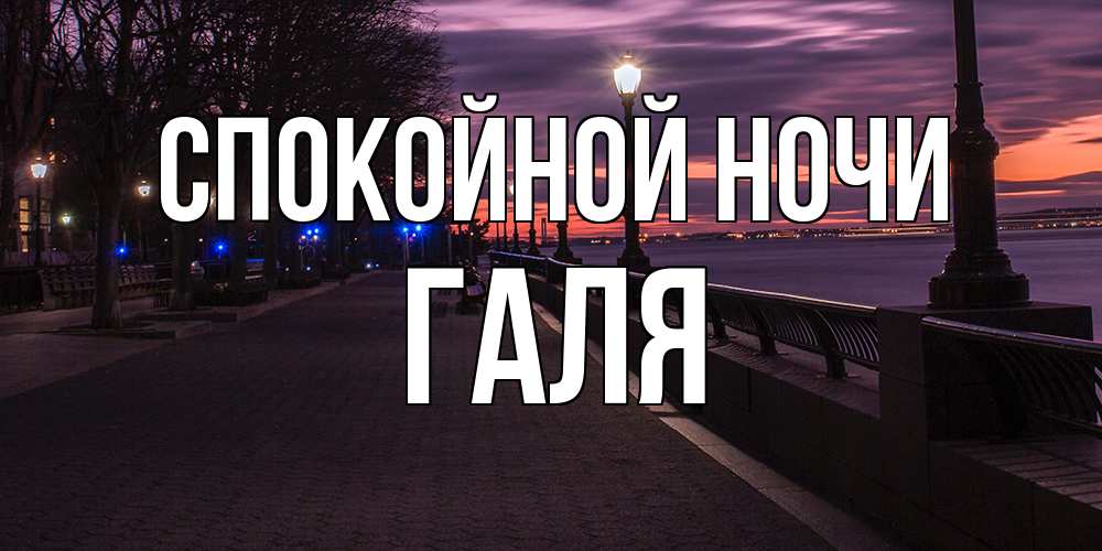 Открытка на каждый день с именем, Галя Спокойной ночи фонари на фоне реки Прикольная открытка с пожеланием онлайн скачать бесплатно 