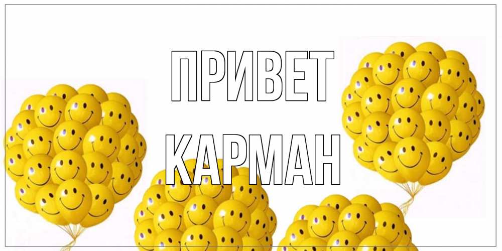 Открытка на каждый день с именем, Карман Привет Смайл, воздушные шары Прикольная открытка с пожеланием онлайн скачать бесплатно 