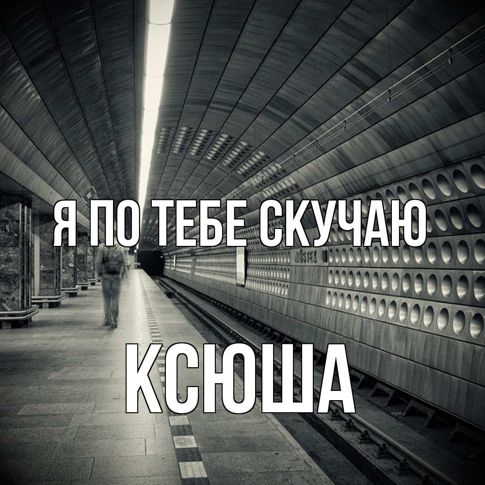 Открытка на каждый день с именем, Ксюша Я по тебе скучаю приезжай 1 Прикольная открытка с пожеланием онлайн скачать бесплатно 
