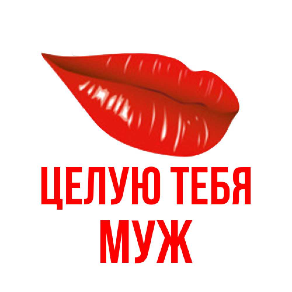 Открытка на каждый день с именем, Муж Целую тебя губы на открытке Прикольная открытка с пожеланием онлайн скачать бесплатно 