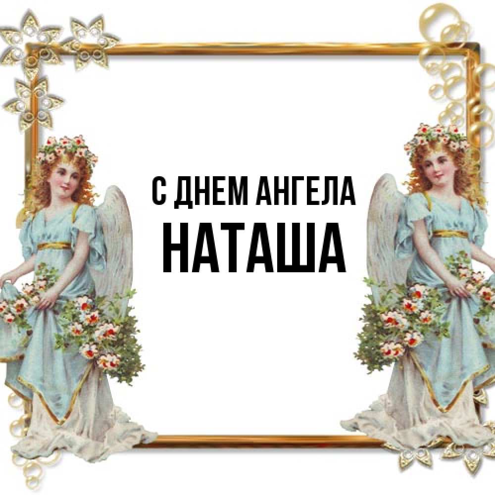 Открытка на каждый день с именем, Наташа С днем ангела рамочка из золота и ангелы Прикольная открытка с пожеланием онлайн скачать бесплатно 