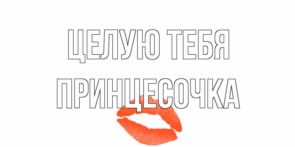 Открытка на каждый день с именем, Принцесочка Целую тебя поцелуй Прикольная открытка с пожеланием онлайн скачать бесплатно 