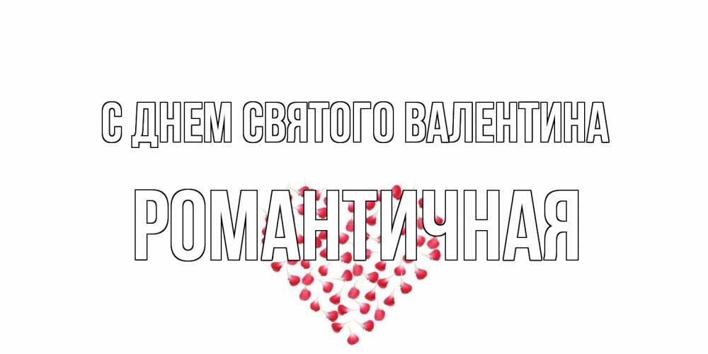 Открытка на каждый день с именем, Романтичная С днем Святого Валентина сердечко для любимой Прикольная открытка с пожеланием онлайн скачать бесплатно 