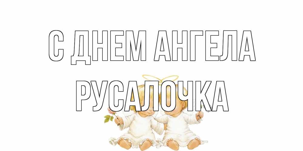 Открытка на каждый день с именем, Русалочка С днем ангела Два ребенка ангела Прикольная открытка с пожеланием онлайн скачать бесплатно 