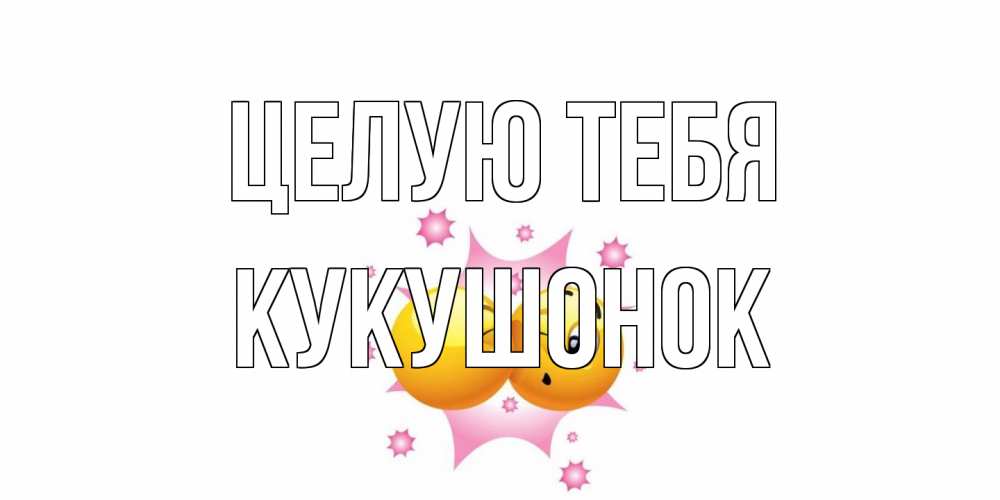 Открытка на каждый день с именем, кукушонок Целую тебя поцелуй Прикольная открытка с пожеланием онлайн скачать бесплатно 