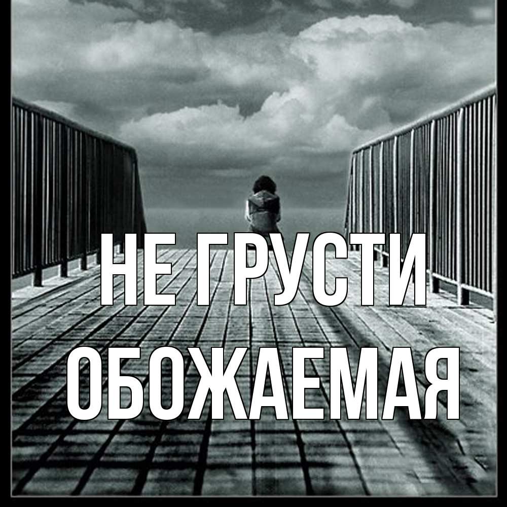 Открытка на каждый день с именем, обожаемая Не грусти облака пирс забор 1 Прикольная открытка с пожеланием онлайн скачать бесплатно 