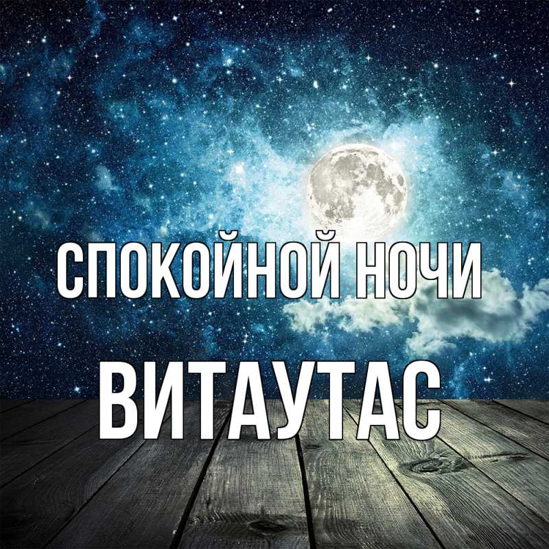 Картинка Спокойной ночи, Витаутас