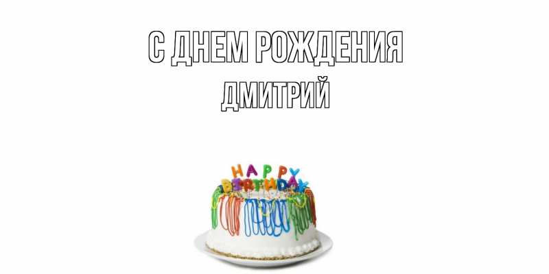 Картинка С днем рождения, Дмитрий