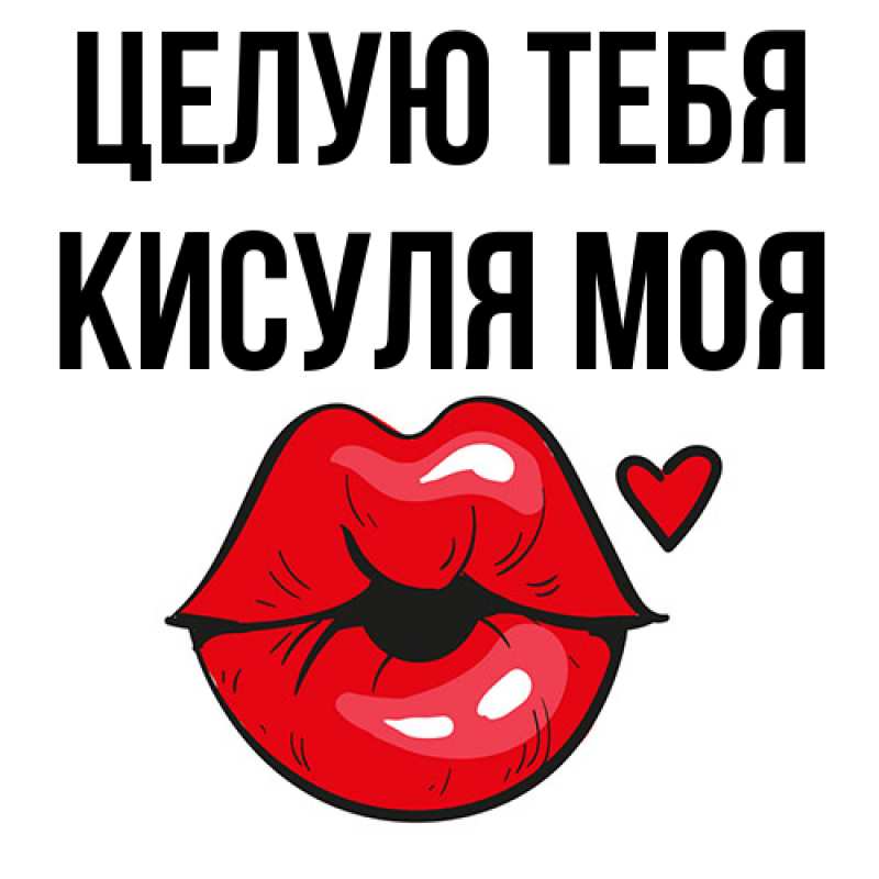 Картинка Целую тебя, Кисуля моя