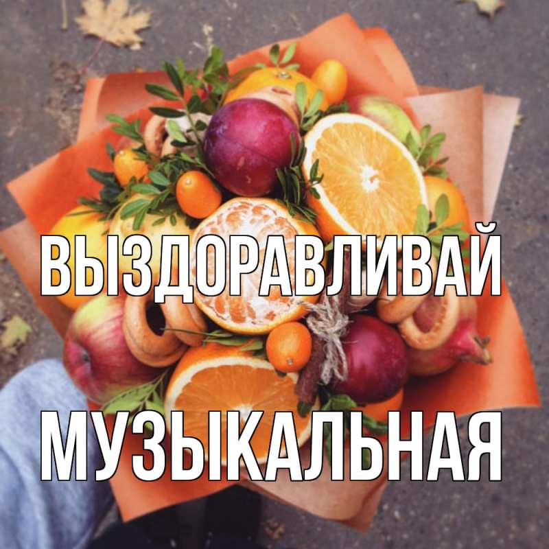Картинка Выздоравливай, Музыкальная